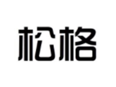 松格