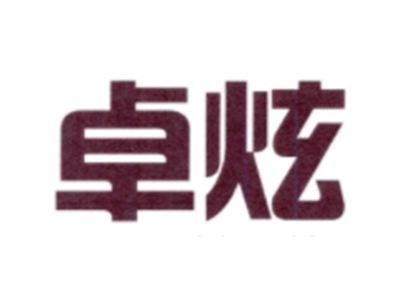 卓炫