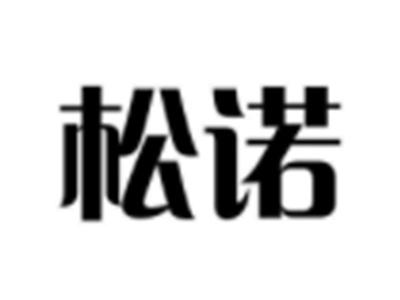 松诺