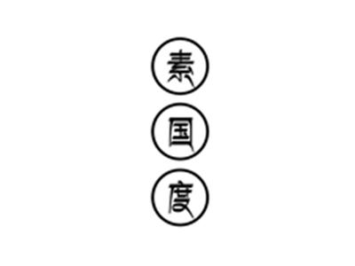 素国度