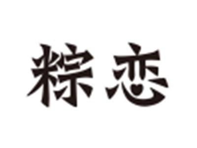 粽恋