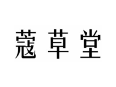 蔻草堂