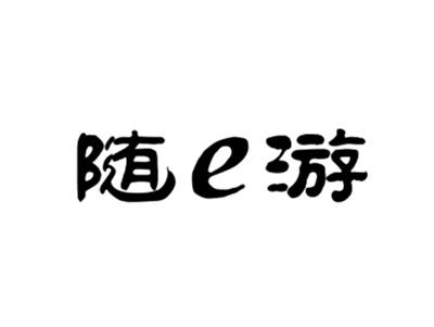 随E游