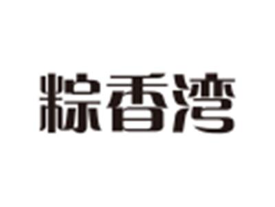 粽香湾