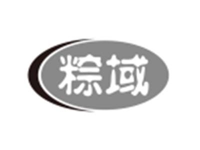 粽域