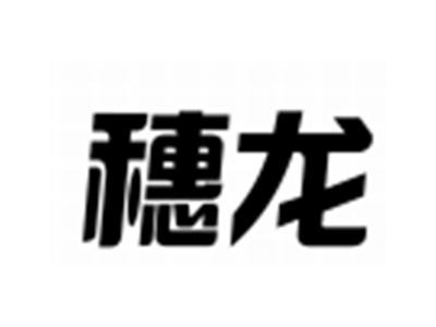 穗龙