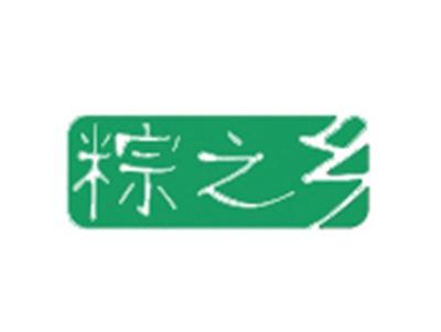 粽之乡