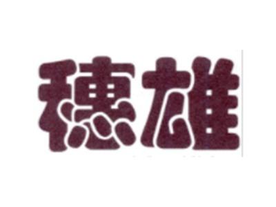 穗雄