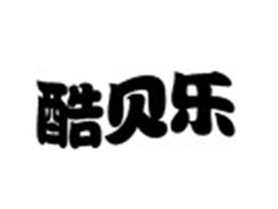 酷贝乐