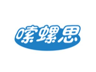 嗦螺思