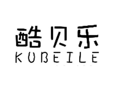 酷贝乐