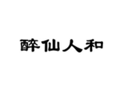 醉仙人和