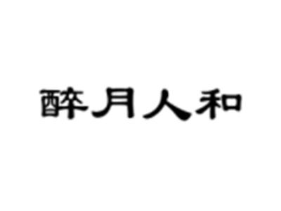醉月人和