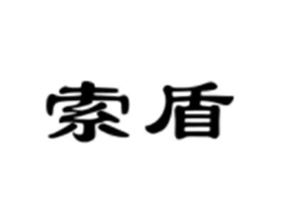 索盾