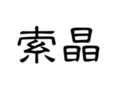 索晶