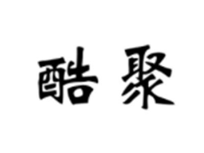 酷聚