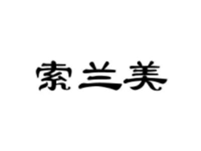 索兰美