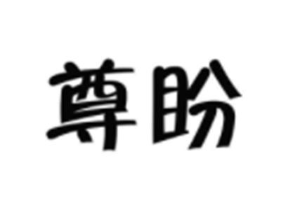 尊盼