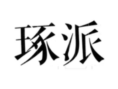 琢派