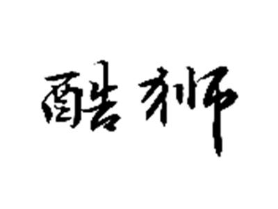 酷狮