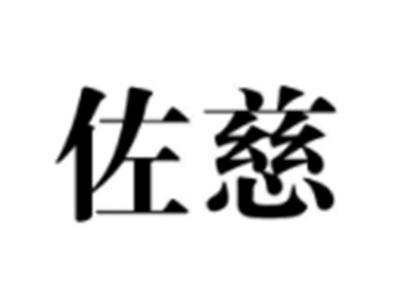 佐慈