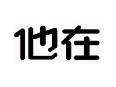 他在