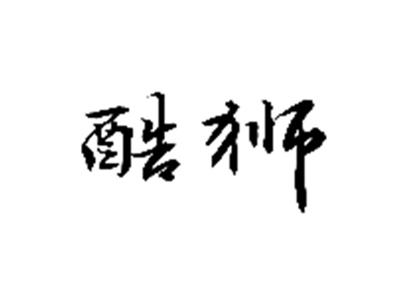 酷狮