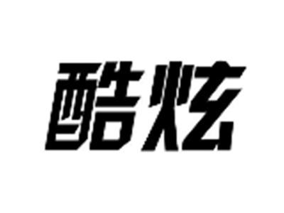酷炫