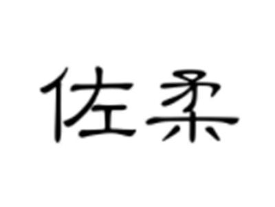 佐柔