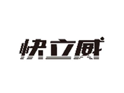 快立威