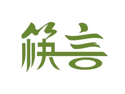 筷言