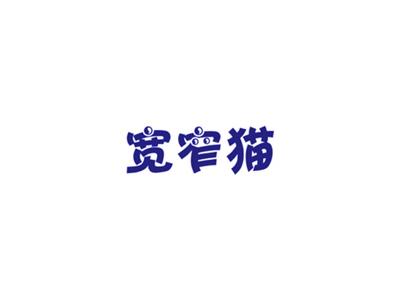 宽窄猫