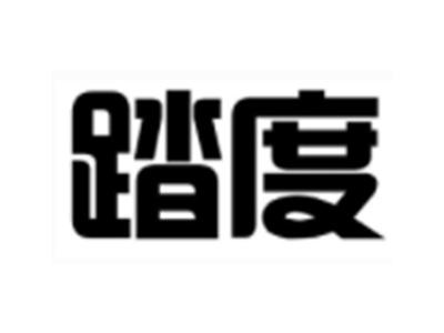 踏度