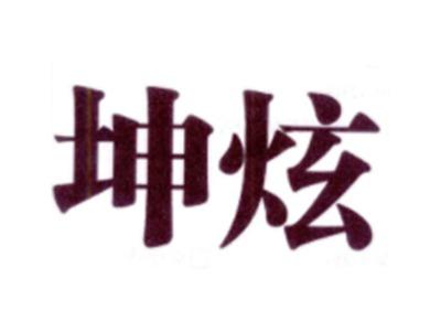 坤炫