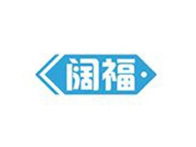 阔福