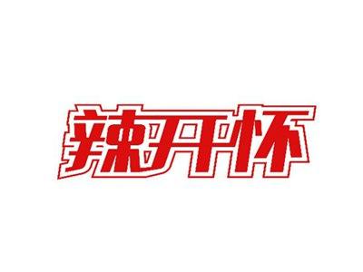 辣开怀