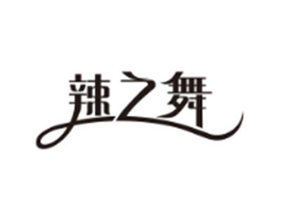 辣之舞