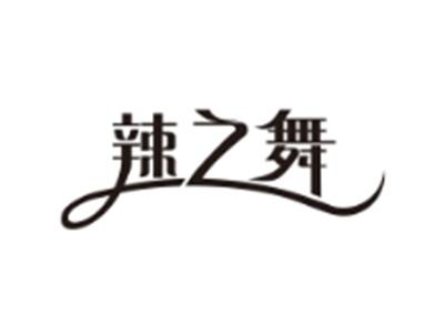 辣之舞