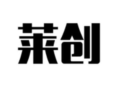 莱创