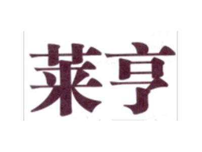 莱亨