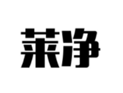 莱净
