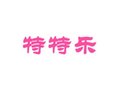 特特乐