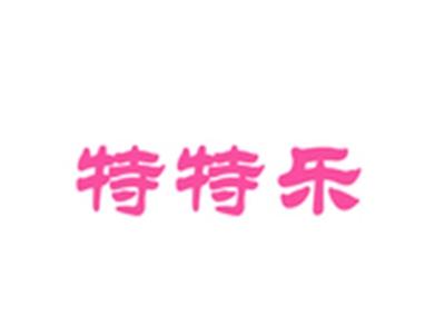 特特乐