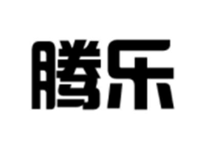 腾乐