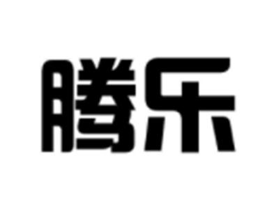 腾乐