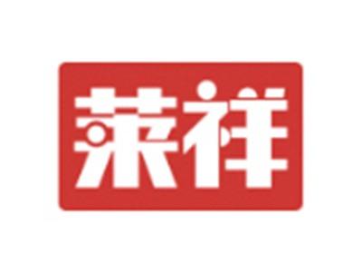 莱祥