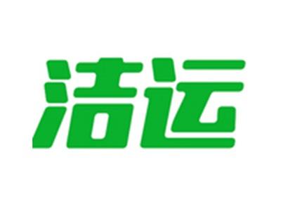 洁运