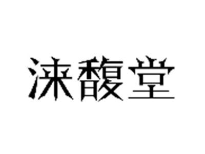 涞馥堂