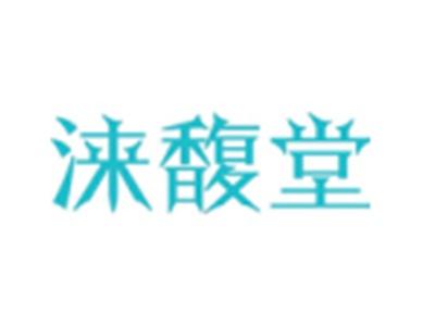 涞馥堂