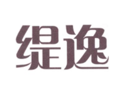 缇逸